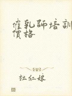 催乳师培训中心价格