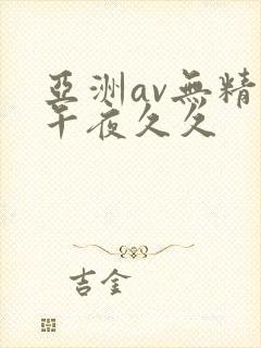 亚洲av无精品午夜久久