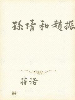 孙倩和赵振校长