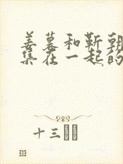 姜暮和靳朝第几集在一起的