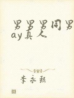 男男男同男同gay真人