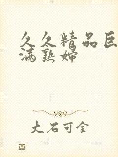 久久精品巨乳丰满熟妇封面