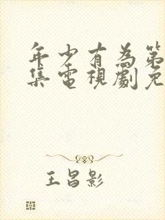 年少有为第10集电视剧免费观看下载