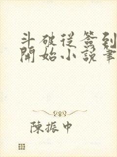 斗破从签到异火开始小说笔趣阁