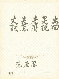 丈夫老是出轨我该怎么挽回