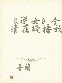 《逆女》全集高清在线播放免费观看