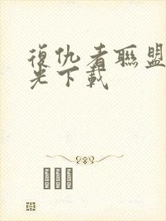 复仇者联盟3蓝光下载封面