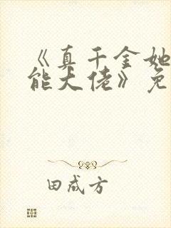 《真千金她是全能大佬》免费阅读封面