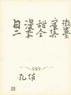 日漫甜蜜惩罚第二季全集台词完整免费观看