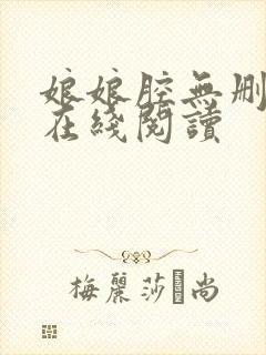 娘娘腔无删减版在线阅读