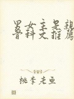 男女主是亲兄妹骨科文推荐封面