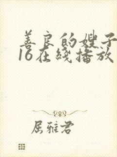 善良的嫂子2016在线播放