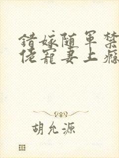 错嫁随军禁欲大佬宠妻上瘾小说免费阅读