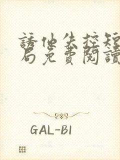 诱他失控短剧结局免费阅读封面