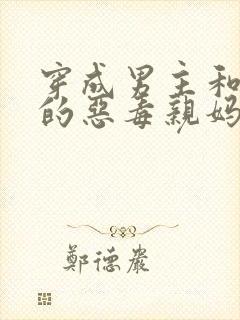 穿成男主和反派的恶毒亲妈封面