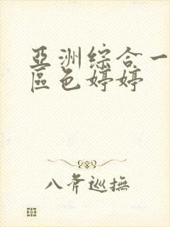 亚洲综合一区二区色婷婷