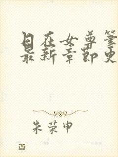 日在女尊笔趣阁最新章节更新