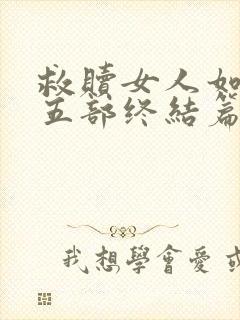 救赎女人如雾第五部终结篇大结局封面