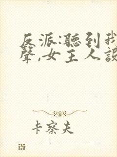 反派:听到我心声,女主人设崩了 下载