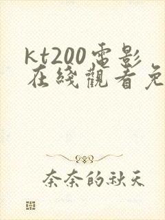 kt200电影在线观看免费版高清