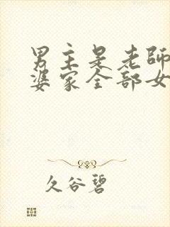 男主是老师与老婆家全部女人的小说