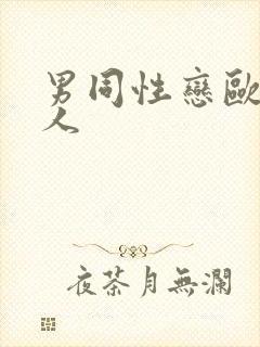 男同性恋欧美操人