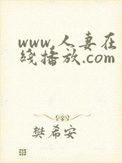 www.人妻在线播放.com