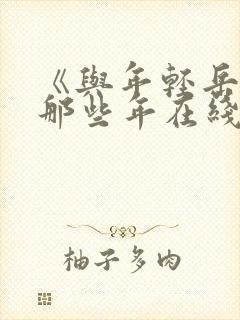 《与年轻岳母的那些年在线观看