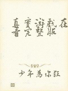 真实游戏在线观看完整版封面