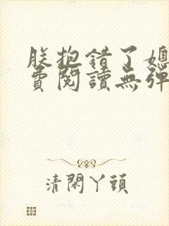 朕抱错了媳妇免费阅读无弹窗笔趣阁