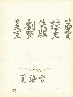 美剧失控第一季完整版免费观看