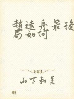 赵远舟最后的结局如何