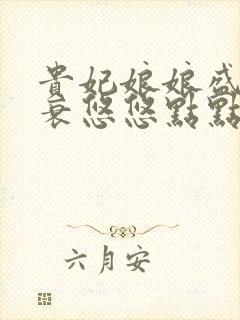 贵妃娘娘盛宠不衰悠悠点点免费阅读