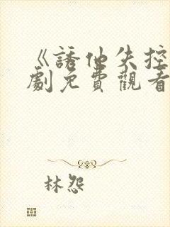 《诱他失控》短剧免费观看封面