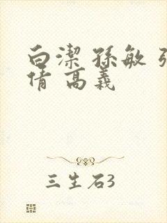 白洁 孙敏 张倩 高义