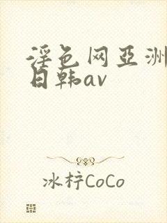 淫色网亚洲av日韩av