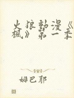 火狼动漫《铃与枫》第一季免费观看