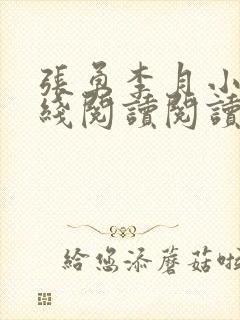 张勇李月小说在线阅读阅读全文