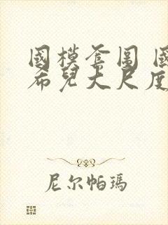 国模套图 国模希儿大尺度人体私拍套图