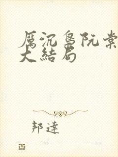 厉沉枭阮棠后续大结局封面