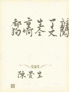 都重生了谁当舔狗啊全文阅读