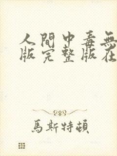 人间中毒无删减版完整版在线