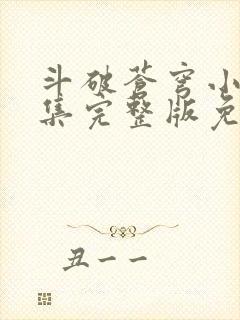 斗破苍穹小说全集完整版免费