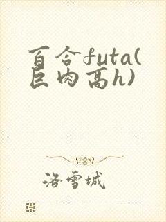 百合futa(巨肉高h)