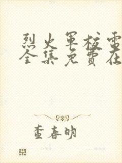 烈火军校电视剧全集免费在线观看