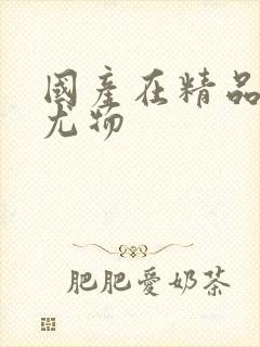 国产在精品福利尤物封面