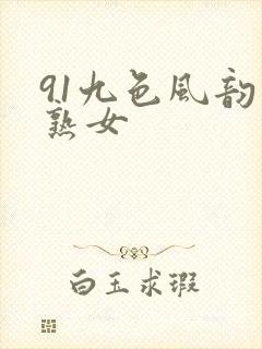 91九色风韵老熟女