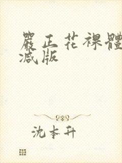 严正花裸体无删减版封面