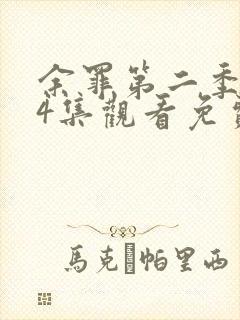 余罪第二季全24集观看免费高清封面