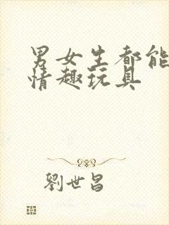 男女生都能用的情趣玩具封面